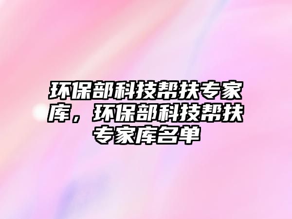 環(huán)保部科技幫扶專家?guī)?，環(huán)保部科技幫扶專家?guī)烀麊? class=