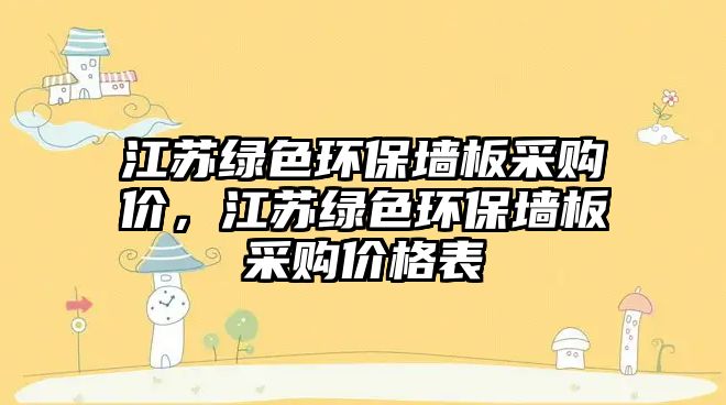 江蘇綠色環(huán)保墻板采購價(jià)，江蘇綠色環(huán)保墻板采購價(jià)格表