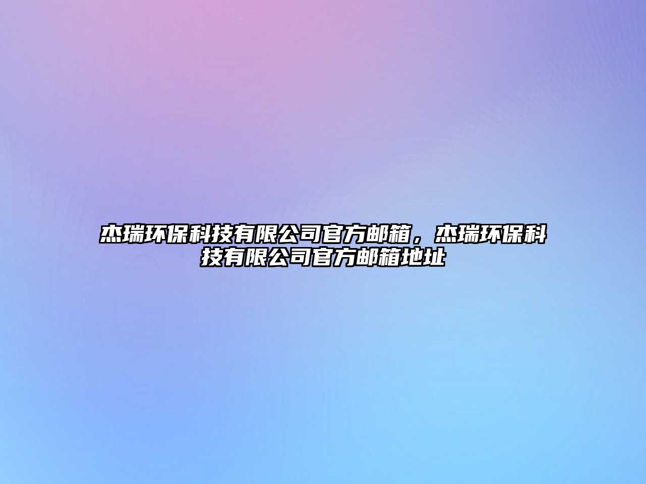 杰瑞環(huán)保科技有限公司官方郵箱，杰瑞環(huán)?？萍加邢薰竟俜洁]箱地址
