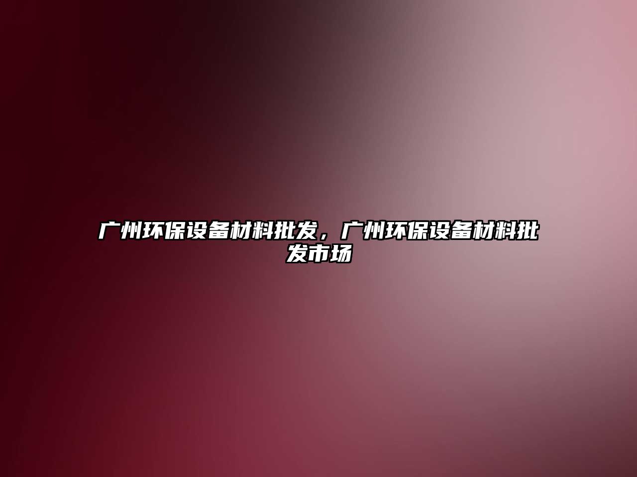 廣州環(huán)保設(shè)備材料批發(fā)，廣州環(huán)保設(shè)備材料批發(fā)市場