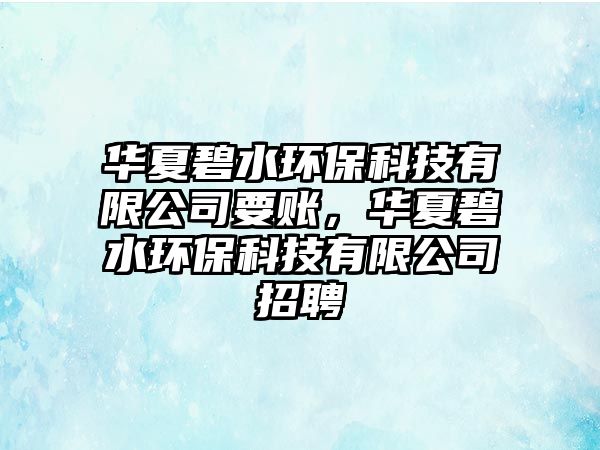 華夏碧水環(huán)保科技有限公司要賬，華夏碧水環(huán)?？萍加邢薰菊衅? class=