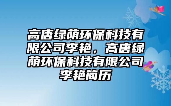 高唐綠蔭環(huán)?？萍加邢薰纠钇G，高唐綠蔭環(huán)?？萍加邢薰纠钇G簡(jiǎn)歷