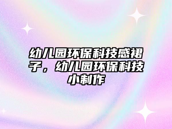 幼兒園環(huán)?？萍几腥棺?，幼兒園環(huán)?？萍夹≈谱? class=
