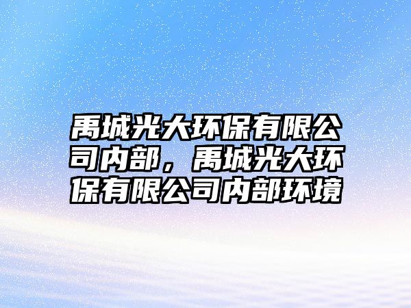 禹城光大環(huán)保有限公司內(nèi)部，禹城光大環(huán)保有限公司內(nèi)部環(huán)境