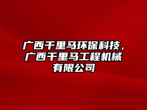 廣西千里馬環(huán)?？萍?，廣西千里馬工程機(jī)械有限公司