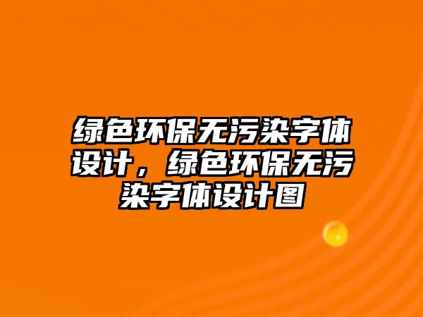 綠色環(huán)保無污染字體設計，綠色環(huán)保無污染字體設計圖