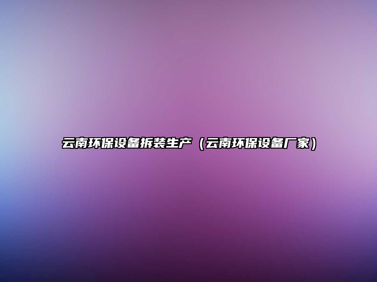 云南環(huán)保設備拆裝生產（云南環(huán)保設備廠家）