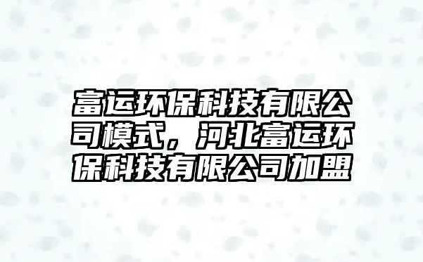 富運(yùn)環(huán)?？萍加邢薰灸Ｊ剑颖备贿\(yùn)環(huán)?？萍加邢薰炯用?/> 
									</a>
									<h4 class=