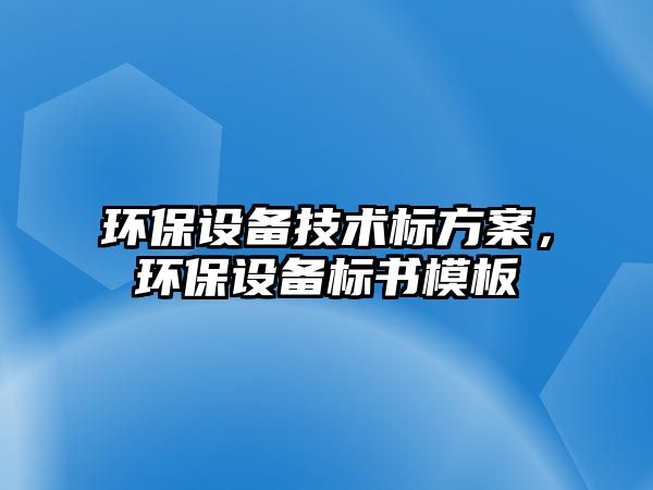 環(huán)保設備技術標方案，環(huán)保設備標書模板