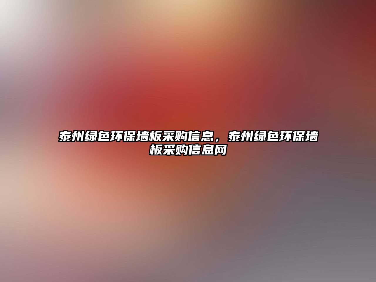泰州綠色環(huán)保墻板采購信息，泰州綠色環(huán)保墻板采購信息網(wǎng)