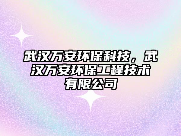 武漢萬安環(huán)?？萍迹錆h萬安環(huán)保工程技術(shù)有限公司