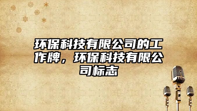 環(huán)?？萍加邢薰镜墓ぷ髋疲h(huán)?？萍加邢薰緲酥?/> 
									</a>
									<h4 class=