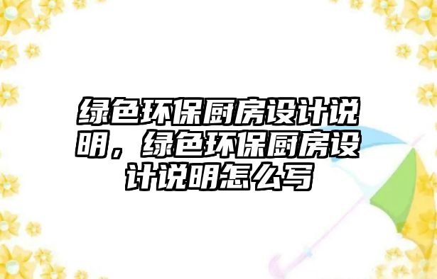 綠色環(huán)保廚房設(shè)計(jì)說明，綠色環(huán)保廚房設(shè)計(jì)說明怎么寫