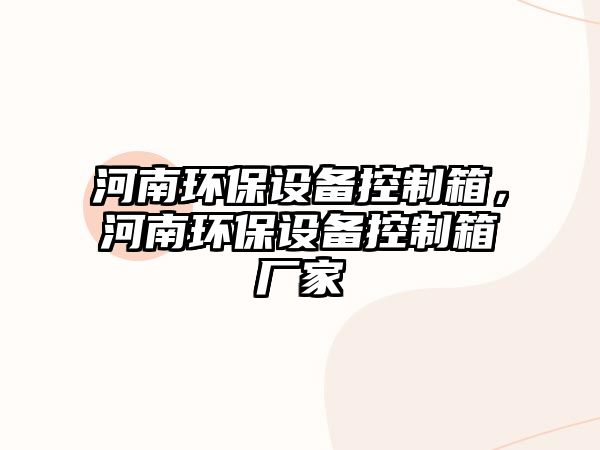 河南環(huán)保設(shè)備控制箱，河南環(huán)保設(shè)備控制箱廠家