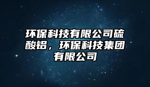 環(huán)?？萍加邢薰玖蛩徜X，環(huán)?？萍技瘓F(tuán)有限公司