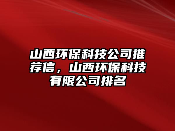 山西環(huán)保科技公司推薦信，山西環(huán)保科技有限公司排名