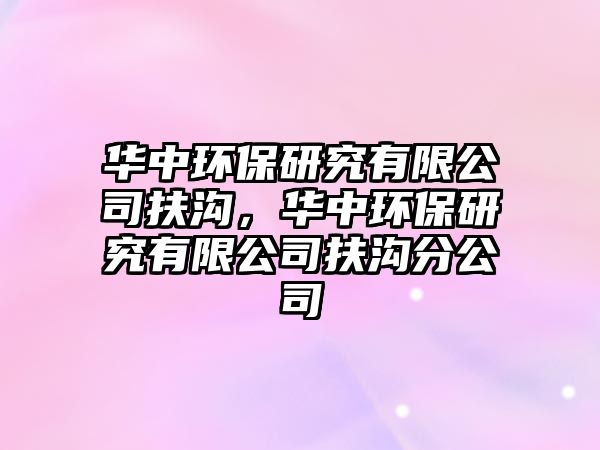 華中環(huán)保研究有限公司扶溝，華中環(huán)保研究有限公司扶溝分公司