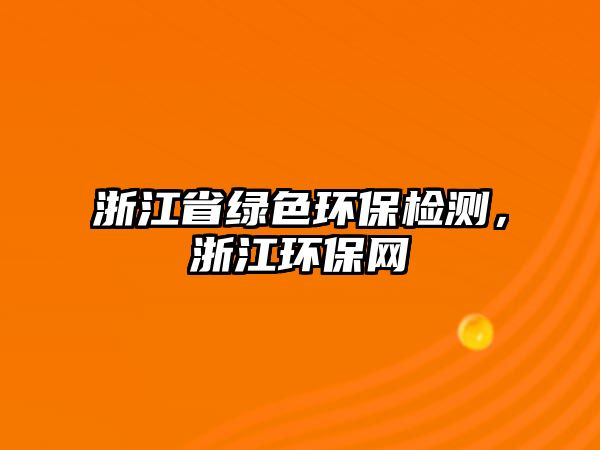浙江省綠色環(huán)保檢測，浙江環(huán)保網(wǎng)