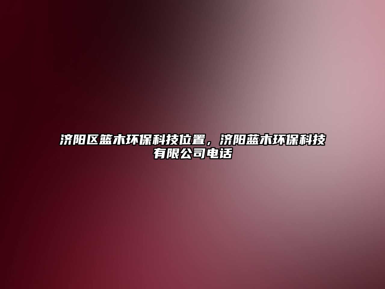 濟(jì)陽(yáng)區(qū)籃木環(huán)保科技位置，濟(jì)陽(yáng)藍(lán)木環(huán)?？萍加邢薰倦娫?huà)