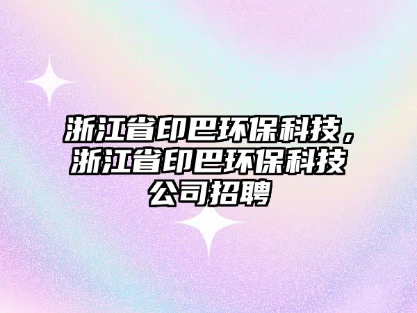 浙江省印巴環(huán)?？萍迹憬∮“铜h(huán)?？萍脊菊衅?/> 
									</a>
									<h4 class=