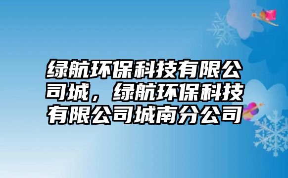 綠航環(huán)?？萍加邢薰境牵G航環(huán)?？萍加邢薰境悄戏止?/> 
									</a>
									<h4 class=