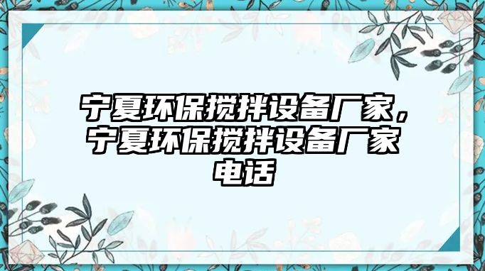 寧夏環(huán)保攪拌設(shè)備廠家，寧夏環(huán)保攪拌設(shè)備廠家電話