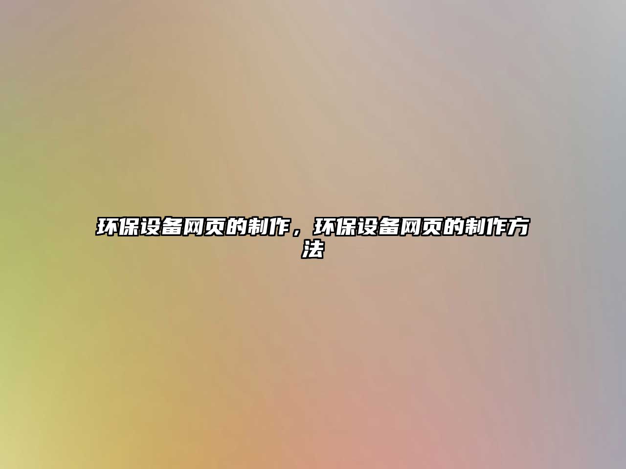 環(huán)保設(shè)備網(wǎng)頁的制作，環(huán)保設(shè)備網(wǎng)頁的制作方法