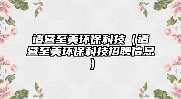 諸暨至美環(huán)?？萍迹ㄖT暨至美環(huán)?？萍颊衅感畔ⅲ?/> 
									</a>
									<h4 class=