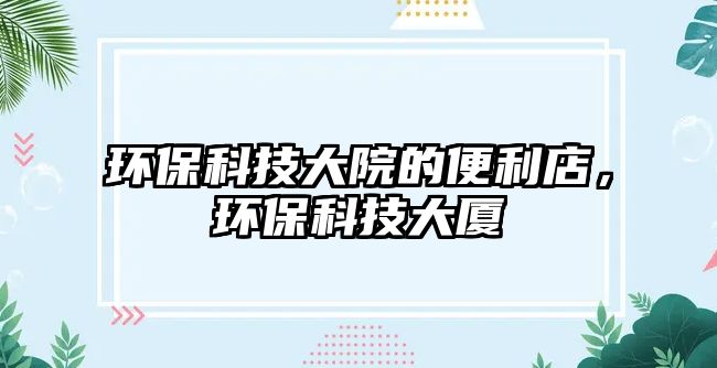 環(huán)?？萍即笤旱谋憷?，環(huán)?？萍即髲B