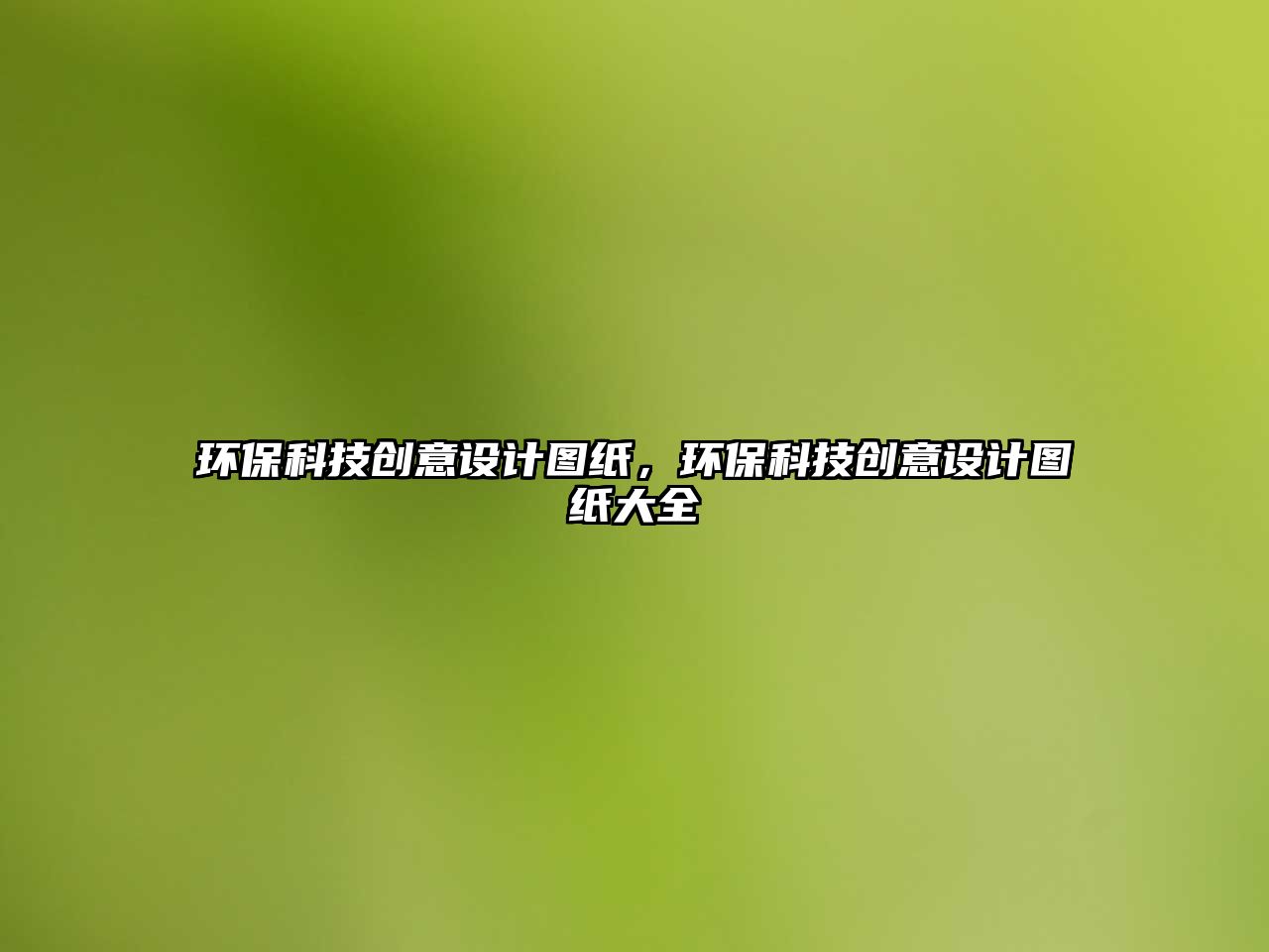 環(huán)?？萍紕?chuàng)意設(shè)計圖紙，環(huán)?？萍紕?chuàng)意設(shè)計圖紙大全