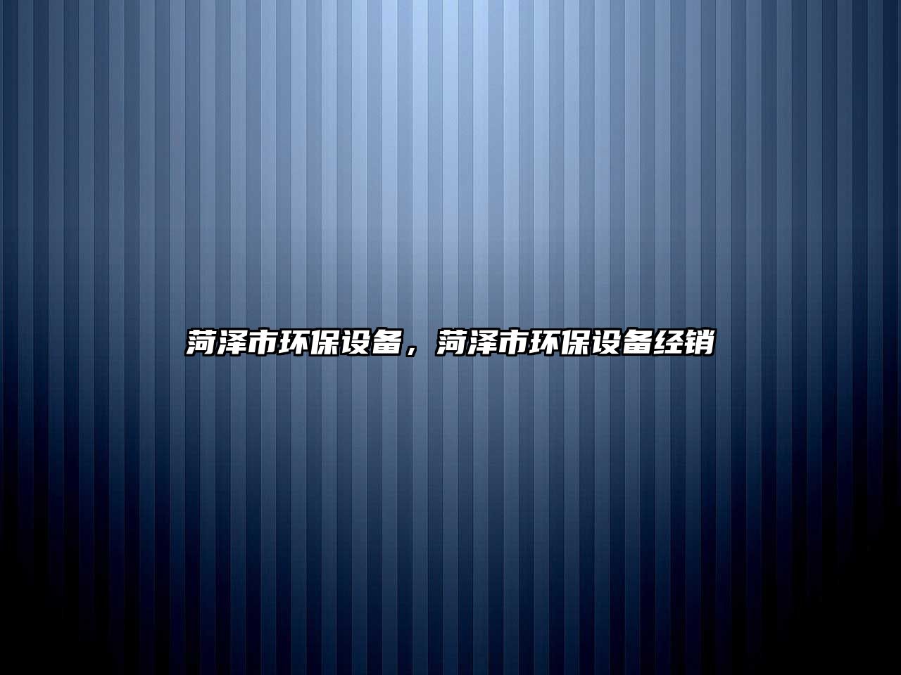 菏澤市環(huán)保設(shè)備，菏澤市環(huán)保設(shè)備經(jīng)銷