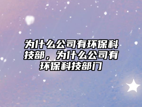 為什么公司有環(huán)?？萍疾?，為什么公司有環(huán)?？萍疾块T