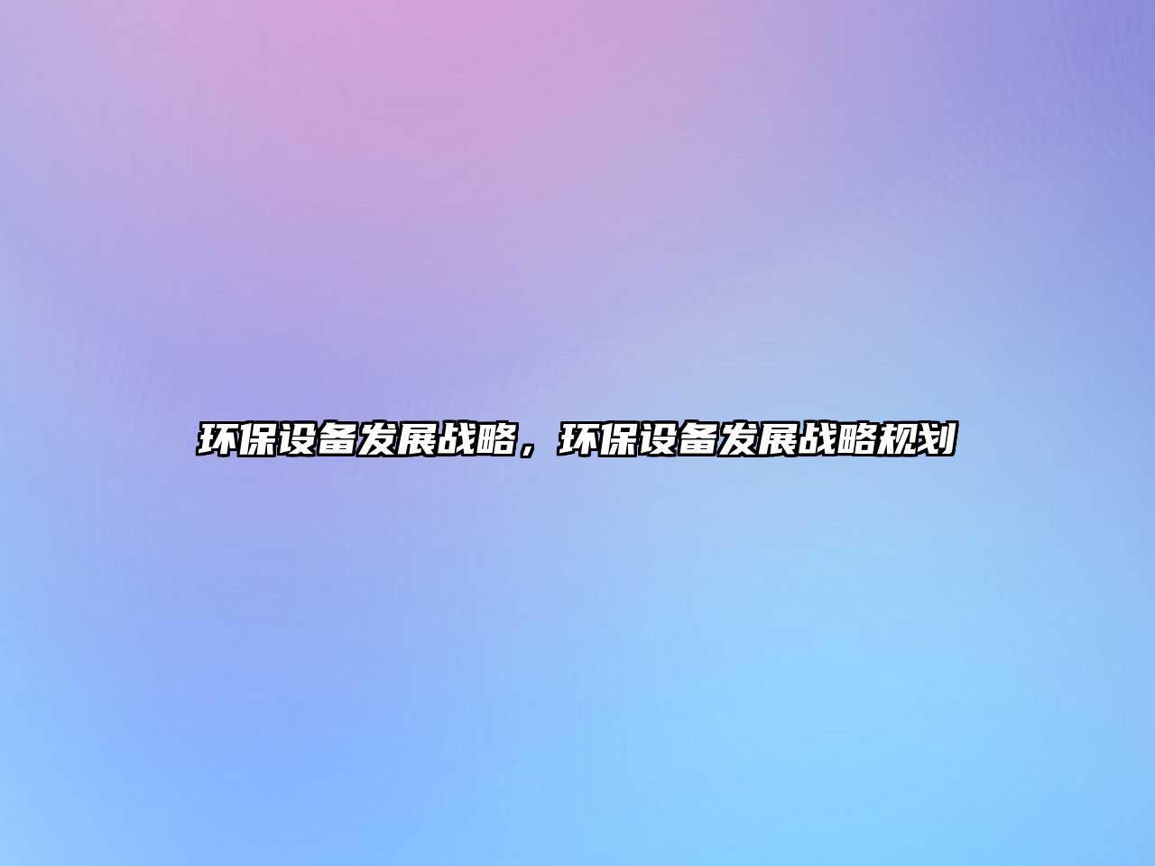 環(huán)保設(shè)備發(fā)展戰(zhàn)略，環(huán)保設(shè)備發(fā)展戰(zhàn)略規(guī)劃