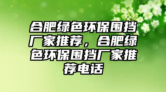 合肥綠色環(huán)保圍擋廠家推薦，合肥綠色環(huán)保圍擋廠家推薦電話(huà)
