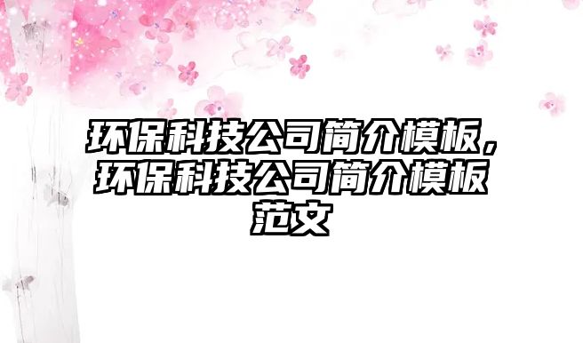 環(huán)保科技公司簡(jiǎn)介模板，環(huán)保科技公司簡(jiǎn)介模板范文