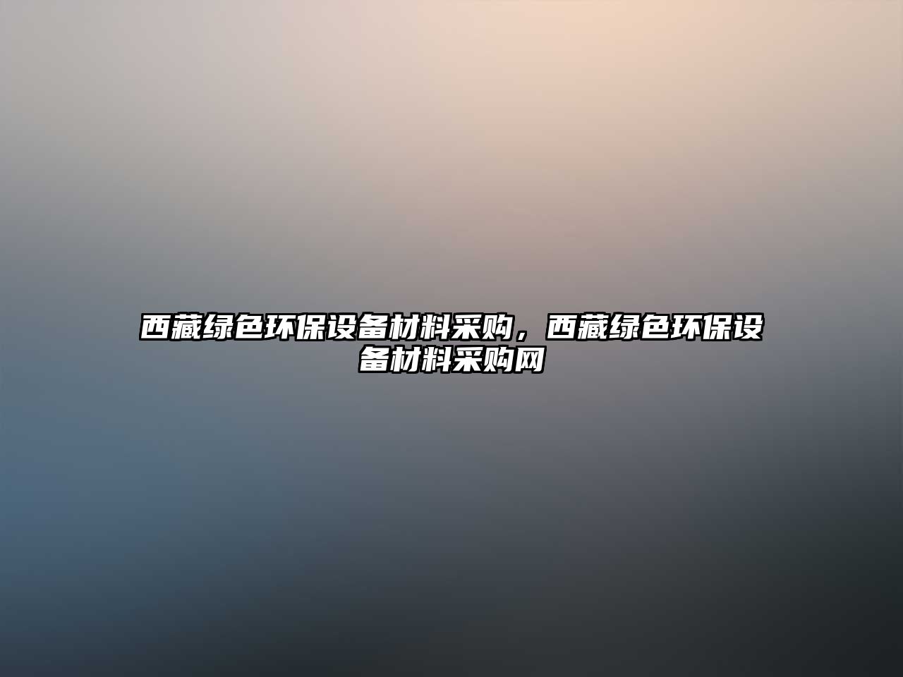 西藏綠色環(huán)保設(shè)備材料采購，西藏綠色環(huán)保設(shè)備材料采購網(wǎng)
