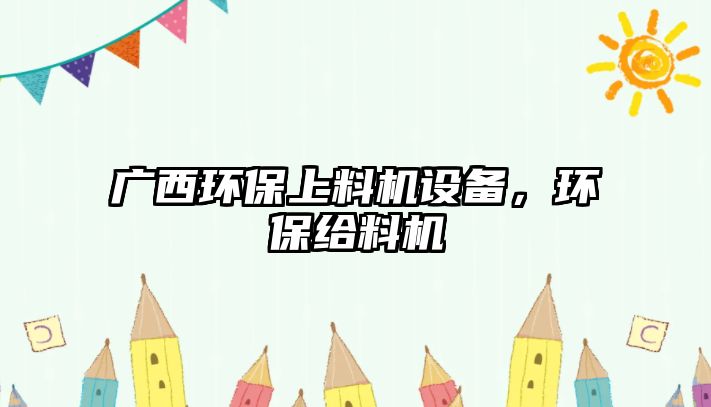 廣西環(huán)保上料機設(shè)備，環(huán)保給料機