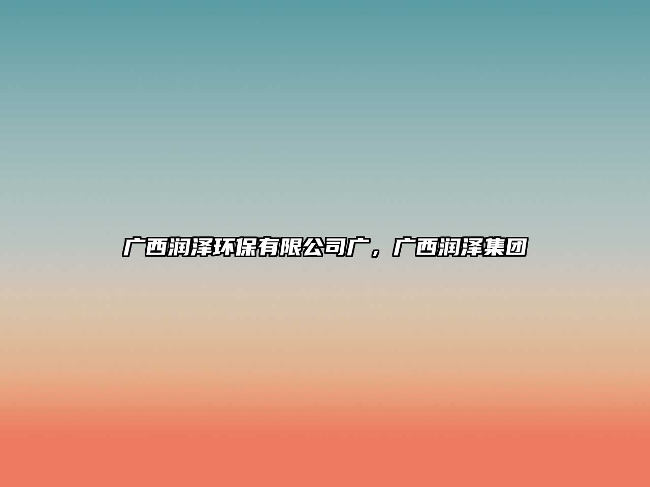 廣西潤澤環(huán)保有限公司廣，廣西潤澤集團(tuán)