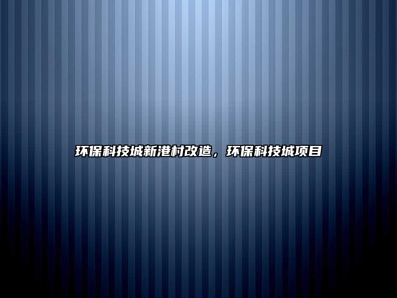 環(huán)?？萍汲切赂鄞甯脑?，環(huán)?？萍汲琼椖?/> 
									</a>
									<h4 class=