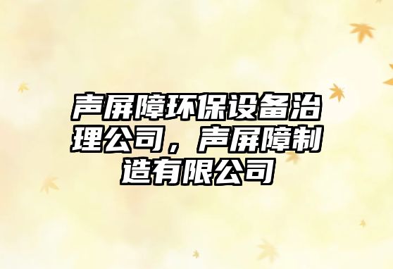 聲屏障環(huán)保設(shè)備治理公司，聲屏障制造有限公司