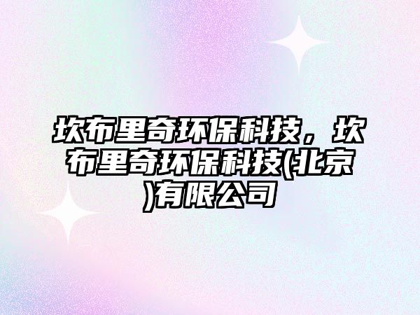 坎布里奇環(huán)保科技，坎布里奇環(huán)保科技(北京)有限公司