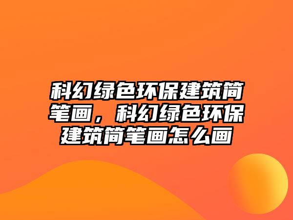 科幻綠色環(huán)保建筑簡(jiǎn)筆畫(huà)，科幻綠色環(huán)保建筑簡(jiǎn)筆畫(huà)怎么畫(huà)