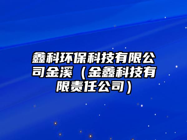 鑫科環(huán)保科技有限公司金溪（金鑫科技有限責(zé)任公司）