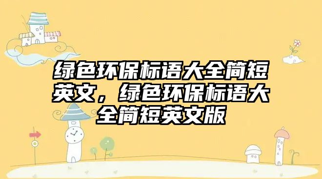 綠色環(huán)保標語大全簡短英文，綠色環(huán)保標語大全簡短英文版