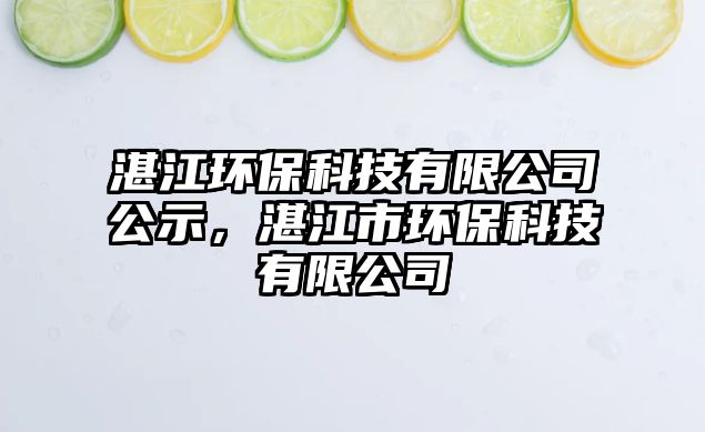 湛江環(huán)?？萍加邢薰竟荆拷协h(huán)?？萍加邢薰?/> 
									</a>
									<h4 class=