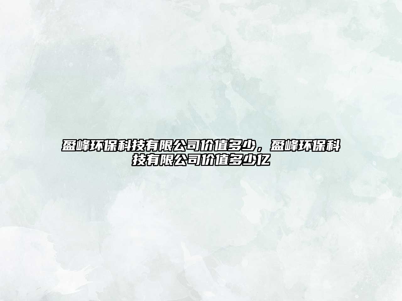 盈峰環(huán)保科技有限公司價值多少，盈峰環(huán)保科技有限公司價值多少億