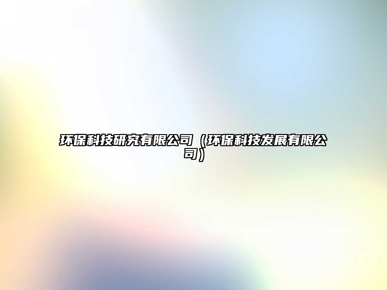 環(huán)?？萍佳芯坑邢薰荆ōh(huán)保科技發(fā)展有限公司）