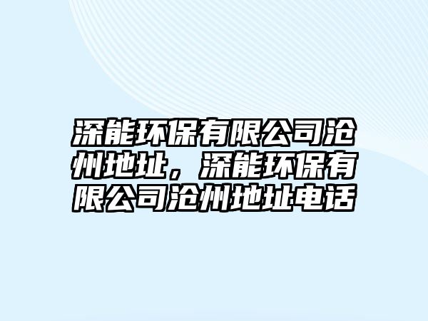深能環(huán)保有限公司滄州地址，深能環(huán)保有限公司滄州地址電話