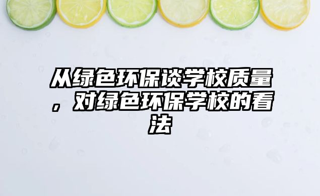 從綠色環(huán)保談學校質量，對綠色環(huán)保學校的看法