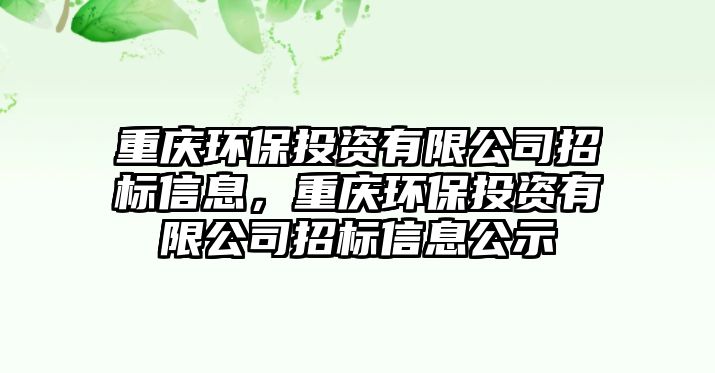 重慶環(huán)保投資有限公司招標(biāo)信息，重慶環(huán)保投資有限公司招標(biāo)信息公示